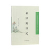 俞泽箴日记（中国近现代稀见史料丛刊（第十一辑））