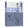 俗世奇人 手绘珍藏本（新增） 五年级 八年级 名著 阅读课外书目 正版原著完整无删减 冯骥才