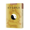 性命圭旨校注--道教典籍选刊 中华书局