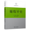 葡萄牙史 从欧洲边缘到全球殖民先驱的传奇历史画卷区域国别史丛书