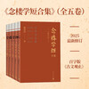 念楼学短合集 修订版（全五册）钟叔河 530篇短篇古文合集 杨绛亲笔作序 文言短文 国学启蒙 小古文