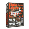 镜与世俗神话:经典电影十八讲