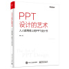 PPT设计的艺术――人人都用得上的PPT设计书（全彩）