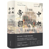 中央帝国（一部遗失在西方的大清百科！200年来影响西方对中国认识的图文巨作！）
