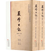 严修日记(1898-1910上下)