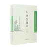 （全2册）朱逌然日记（中国近现代稀见史料丛刊（第十一辑））