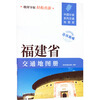 2025版 福建省交通地图册