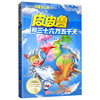皮皮鲁和三十六万五千天/皮皮鲁和鲁西西/皮皮鲁总动员经典童话系列