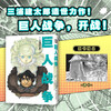 巨人战争 《剑风传奇》《大剑》《BLAME！》作者三浦建太郎遗世力作！