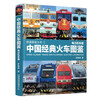 中国经典火车图鉴(电力机车篇)/铁道图鉴丛书