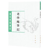 老学庵笔记--唐宋史料笔记丛刊 中华书局