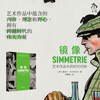 镜像：艺术作品中的时代对称