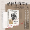 万有引力书系 纳粹与哲学家：一个人的流亡史