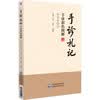手诊札记——手诊彩色图解（临床实战版）