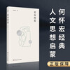 若有所思（北京大学哲学系教授、正则思想学术奖获得者何怀宏重磅散文集！从知青岁月到未名湖畔，从荒原独行到真理追问！）