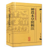 中醫古籍整理叢書重刊·神農本草經輯注