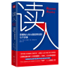 读人：读懂他人内心真实想法的七个步骤