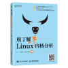 庖丁解牛Linux内核分析