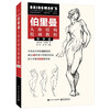 伯里曼人体结构绘画教程（导学版）