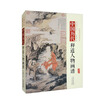 中国历代经典画谱：中国历代释道人物画谱