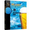 水：啤酒酿造用水指南-啤酒酿造技术译丛