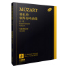 莫扎特钢琴奏鸣曲集 第一卷 德国亨乐出版社原始版 原版引进
