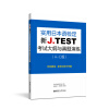 新J.TEST实用日本语检定考试大纲与真题演练（A-C级）