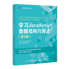 学习JavaScript数据结构与算法 第3版