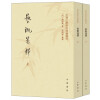 艺概笺释（中国文学研究典籍丛刊·全2册）