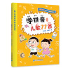 全国推动读书十大人物韩兴娥课内海量阅读丛书:学拼音儿歌77首