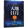 天地日月：天文诗话从诗词歌赋走进中国古天文