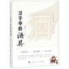 汉字中的酒具（汉字文化体验丛书）（第一辑）（J)