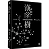 汉字树2：身体里的汉字地图（修订升级版）