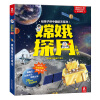 嫦娥探月立体书-给孩子讲中国航天系列