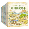 幼儿趣味中国历史绘本（套装共10册）
