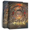 藏在地图里的中国历史（史地结合,让孩子中国通,通世界,精装2册）北斗儿童图书