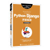 Python Django开发实战（视频讲解版）