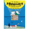 星光·国际大奖绘本 大象巴巴的旅行