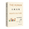 人权文化：一种历史和语境的研究