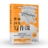 蔡骏24堂写作课
