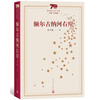 新中国70年70部长篇小说典藏：额尔古纳河右岸
