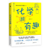 化学超有趣（当当专享化学元素周期卡，电子手机壁纸。人大附中分校高级教师专业审校，化学这么有趣！）