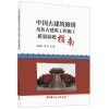 中国古建筑修缮及仿古建筑工程施工质量验收指南