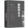 新批判主义 全新增订精装本 邓晓芒代表作 点破当代“学术专家”的迷惑性谎言 给你一个毒辣眼光 不