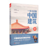 一本书读懂中国建筑