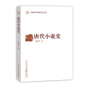 唐代小说史（中国断代专题文学史丛刊）