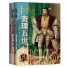 甲骨文丛书·皇帝：查理五世传（套装全2册）