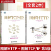 【套装2册】图解HTTP+图解TCP/IP 第5版 图灵程序设计丛书