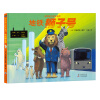 神奇旅行绘本系列：地铁狮子号（体味友善与关爱，培养孩子责任感与奉献精神）