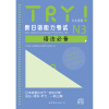 TRY!新日语能力考试N3语法必备-(含MP3一张) 